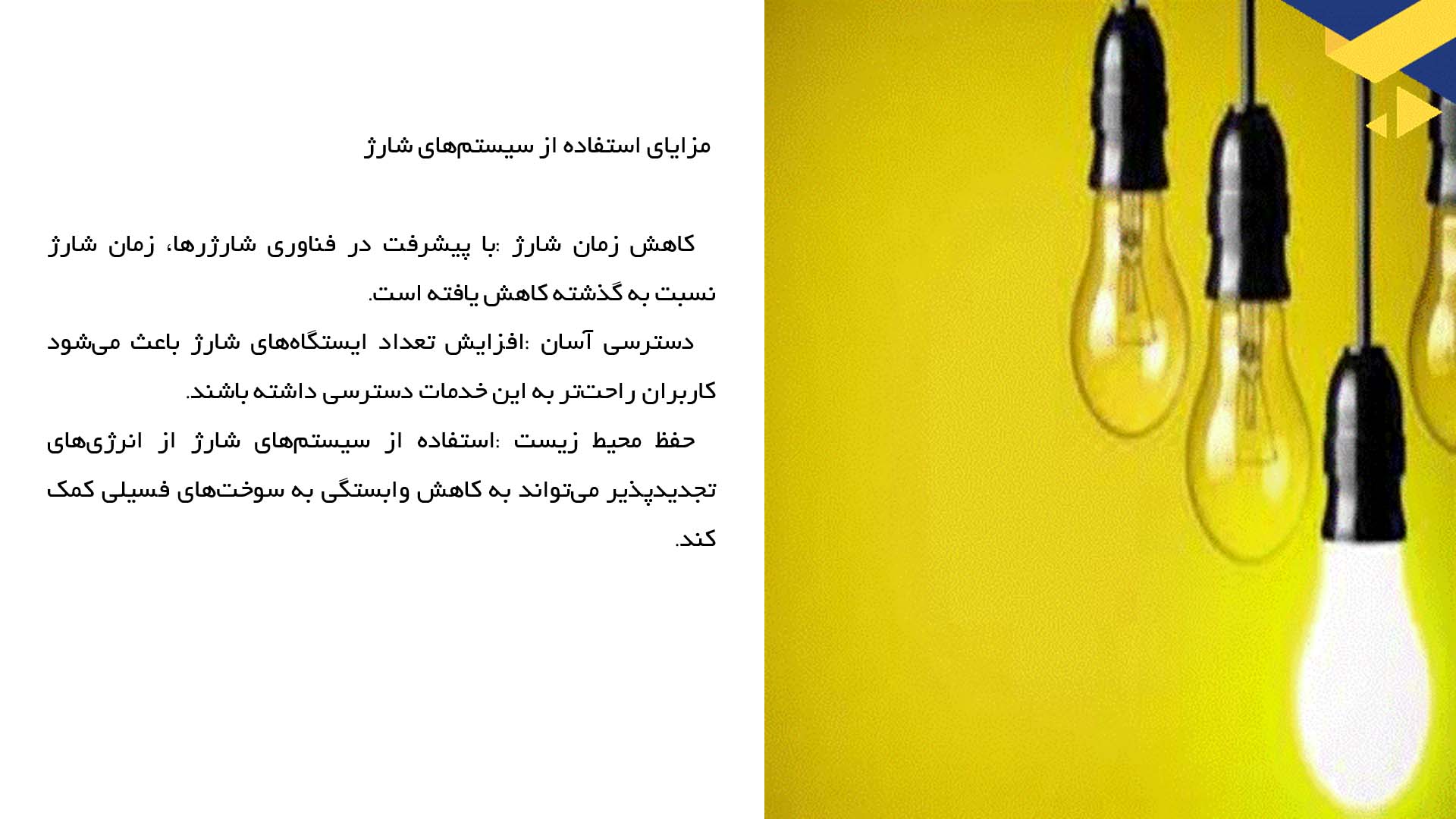 پاورپوینت در مورد ارزیابی سیستم‌های شارژ خودروهای برقی